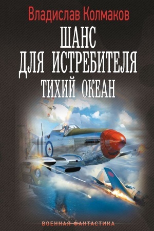 Обложка: Шанс для истребителя. Тихий океан