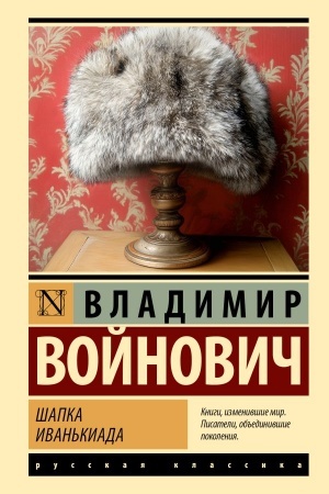 Cover: SHapka. Ivan′kiada