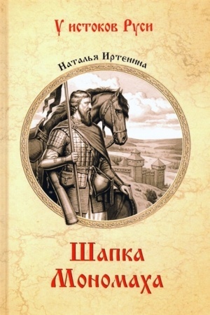 Cover: SHapka Monomacha