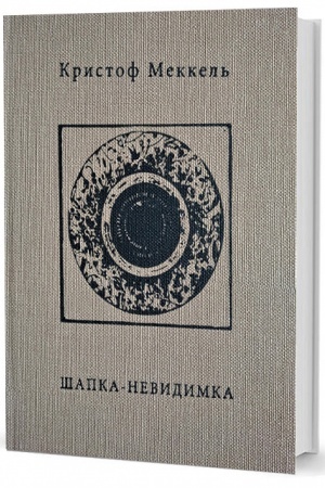 Обложка: Шапка-невидимка: стихи 1957 – 2015 гг. / перевод с немецкого Вальдемара Вебера