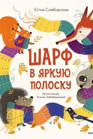 Обложка: Шарф в яркую полоску
