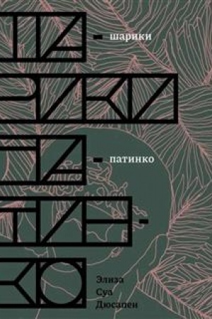 Обложка: Шарики патинко