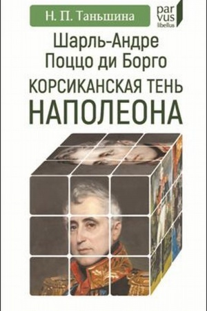 Buchcover: Šarl′-Andre Pocco di Borgo: korsikanskaja ten′ Napoleona