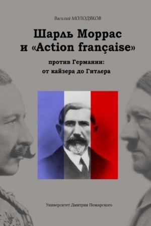 Обложка: Шарль Моррас и «Action française» против Германии: от кайзера до Гитлера.
