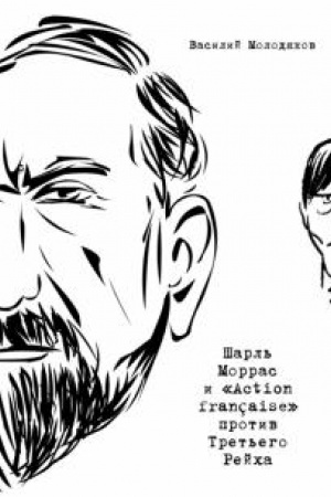 Buchcover: Šarl′ Morras i «Action française» protiv Tret′ego Rejcha