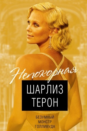 Cover: SHarliz Teron. Bezumnyj monstr Gollivuda