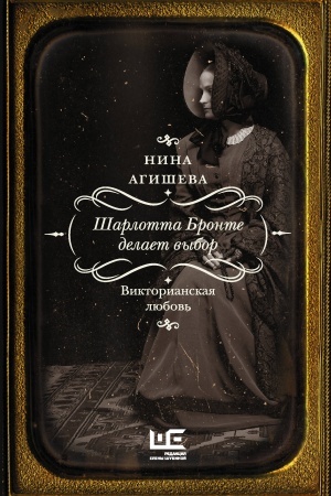 Cover: SHarlotta Bronte delaet vybor. Viktorianskaya lyubov′