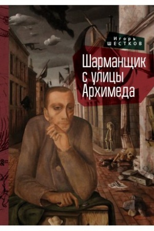 Cover: SHarmanshhik s ulicy Archimeda