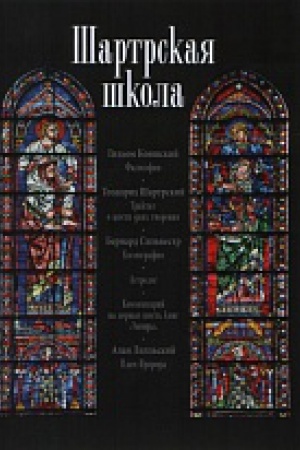 Обложка: Шартрская школа: Гильом Коншский. Философия; Теодорих Шартрский. Трактат.