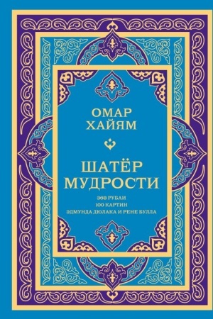 Cover: SHater mudrosti. Rubai