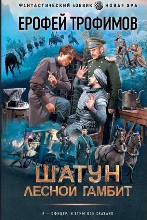 Cover: SHatun. Lesnoj gambit