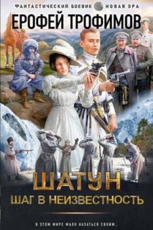 Обложка: Шатун. Шаг в неизвестность