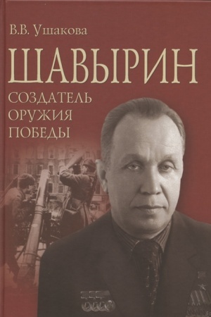Cover: SHavyrin. Sozdatel′ oruzhiya Pobedy