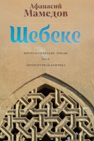 Cover: SHebeke: Nostal′gicheskie etyudy. Esse. Literaturnaya kritika