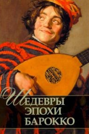 Cover: SHedevry epochi barokko