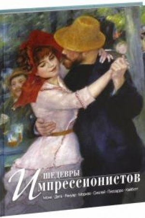 Cover: SHedevry impressionistov.