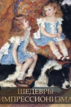 Cover: SHedevry impressionizma.