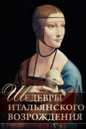 Cover: SHedevry Ital′yanskogo Vozrozhdeniya.