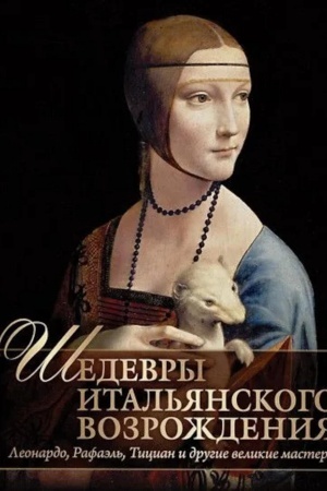 Buchcover: Šedevry Ital′janskogo Vozroždenija. Leonardo, Rafaėl′, Tician i drugie velikie mastera