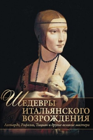 Cover: SHedevry Ital′yanskogo Vozrozhdeniya. Leonardo, Rafael′, Tician i drugie velikie mastera