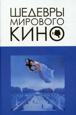 Cover: SHedevry mirovogo kino