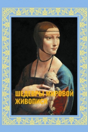 Buchcover: Šedevry mirovoj živopisi. Futljar