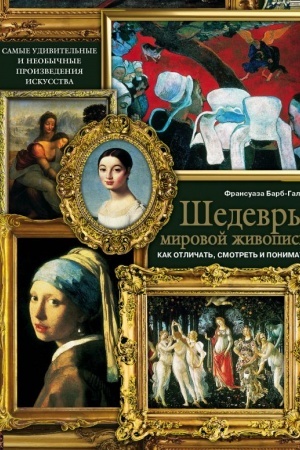 Buchcover: Šedevry mirovoj živopisi: kak otličat′, smotret′ i ponimat′