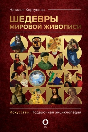 Cover: SHedevry mirovoj zhivopisi