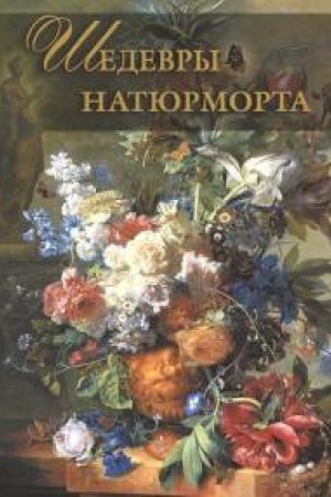 Cover: SHedevry natyurmorta.