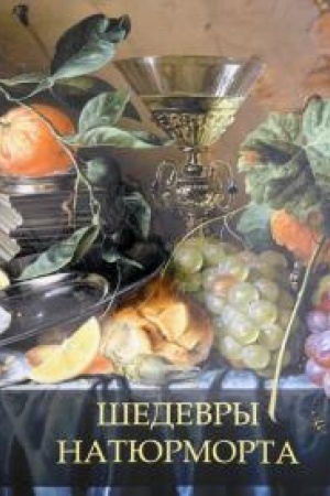 Cover: SHedevry natyurmorta