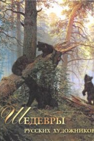 Cover: SHedevry russkich chudozhnikov.