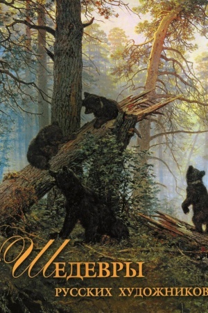 Buchcover: Šedevry russkich chudožnikov