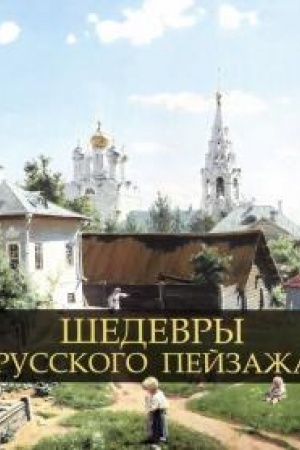 Cover: SHedevry russkogo pejzazha