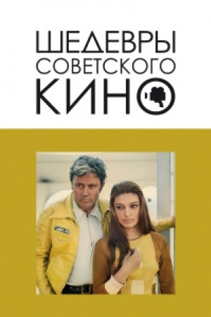 Cover: SHedevry sovetskogo kino