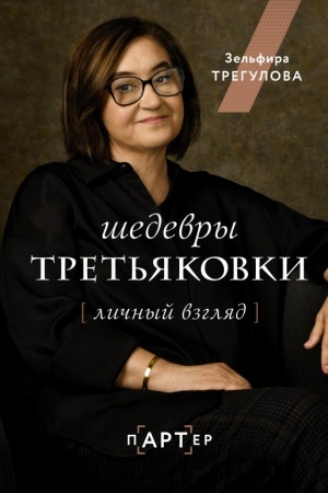 Обложка: Шедевры Третьяковки. Личный взгляд