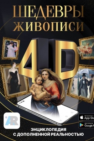 Buchcover: Šedevry živopisi 4D. Ėnciklopedija s dopolnennoj real′nost′ju
