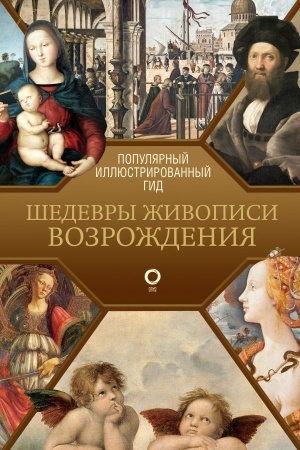 Cover: SHedevry zhivopisi Vozrozhdeniya. Illyustrirovannyj gid
