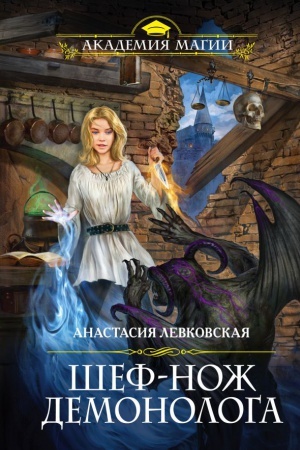 Cover: SHef-nozh demonologa