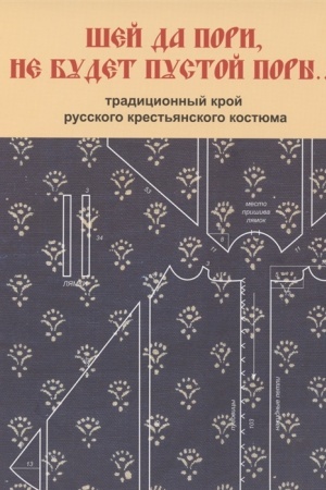 Cover: SHEJ DA PORI, NE BUDET PUSTOJ PORY…Tradicionnyj kroj russkogo krest′yanskogo kostyuma