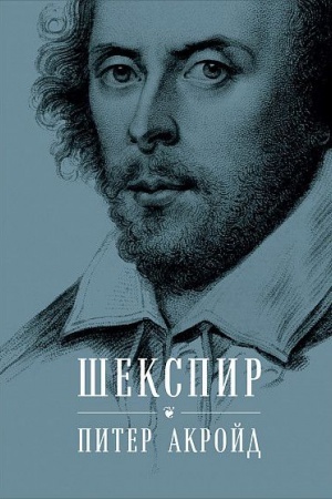 Cover: SHekspir: Biografiya