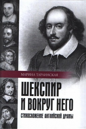 Обложка: Шекспир и вокруг него. Стихосложение английской драмы.