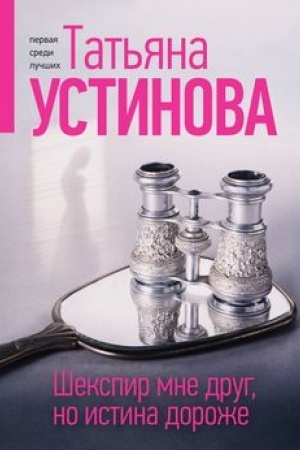 Обложка: Шекспир мне друг, но истина дороже