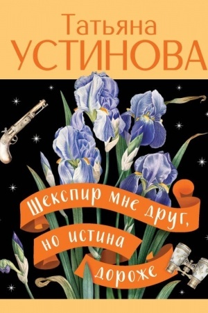 Cover: SHekspir mne drug, no istina dorozhe