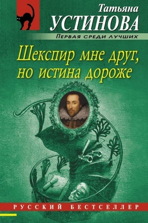Cover: SHekspir mne drug, no istina dorozhe