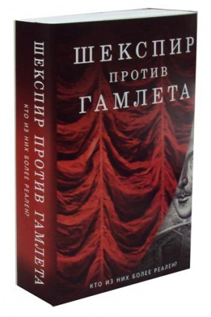 Обложка: Шекспир против Гамлета (комплект из 2-х книг)