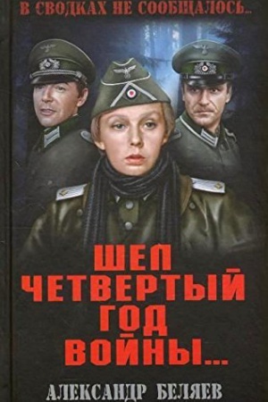 Обложка: Шел четвертый год войны