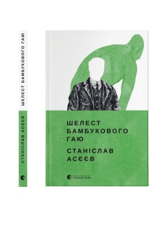 Cover: SHelest bambukovoho hayu
