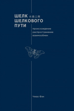 Cover: SHelk SHelkovogo puti. Proischozhdenie, rasprostranenie, vzaimoobmen