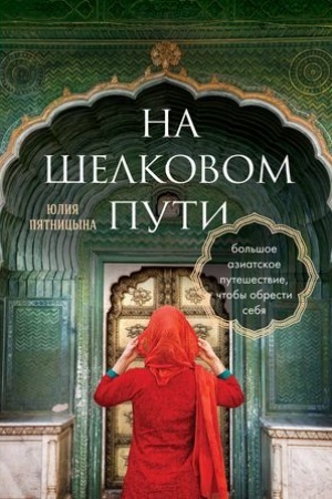 Buchcover: Šelkovyj put′. Bol′šoe aziatskoe putešestvie, čtoby obresti sebja