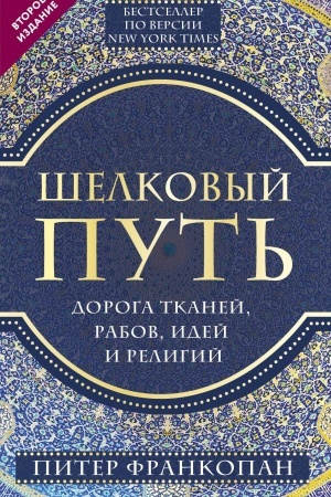 Buchcover: Šelkovyj put′, Doroga tkanej, rabov, idej i religij